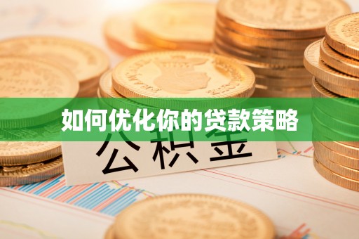 云阳如何优化你的贷款策略