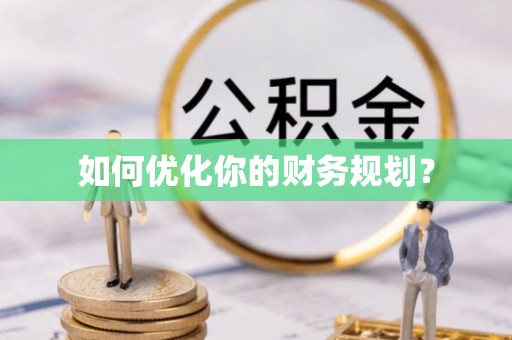 云阳如何优化你的财务规划？