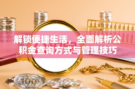 云阳解锁便捷生活，全面解析公积金查询方式与管理技巧