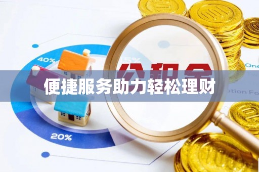 云阳便捷服务助力轻松理财