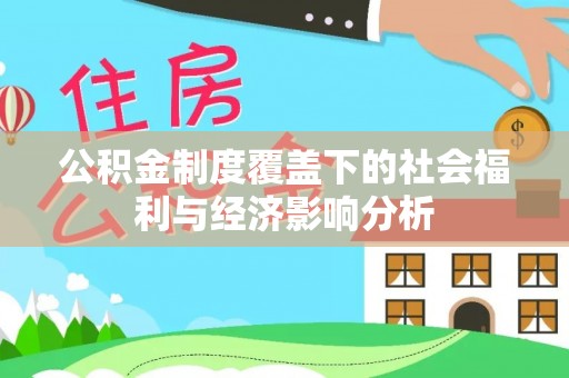 云阳公积金制度覆盖下的社会福利与经济影响分析