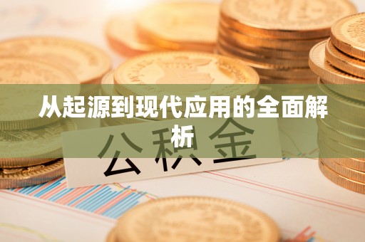 云阳从起源到现代应用的全面解析