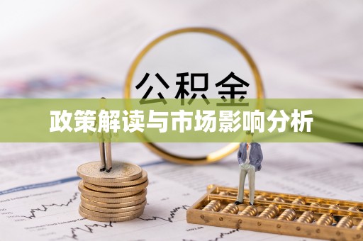云阳政策解读与市场影响分析