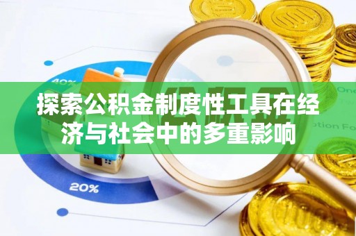 云阳探索公积金制度性工具在经济与社会中的多重影响