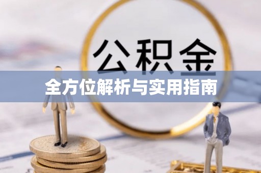 云阳全方位解析与实用指南
