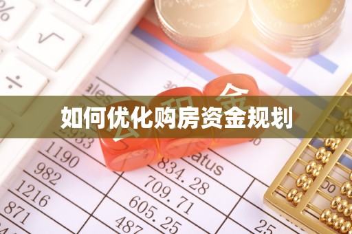 云阳如何优化购房资金规划