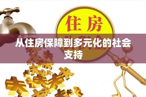 云阳从住房保障到多元化的社会支持