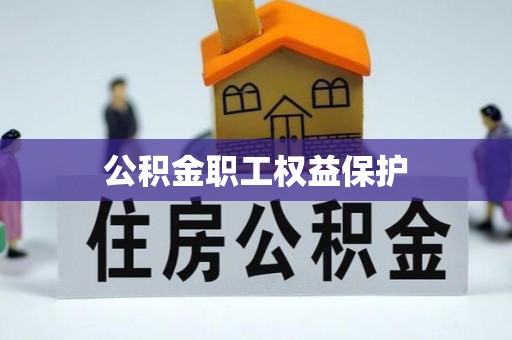 云阳公积金职工权益保护