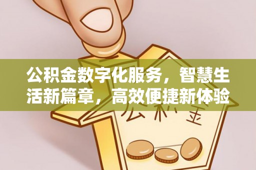 云阳公积金数字化服务，智慧生活新篇章，高效便捷新体验