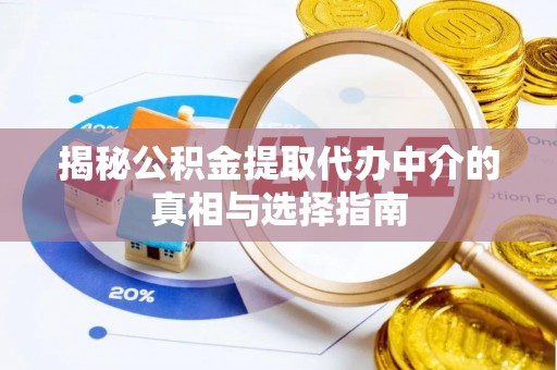 云阳揭秘公积金提取代办中介的真相与选择指南