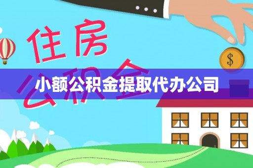 云阳小额公积金提取代办公司