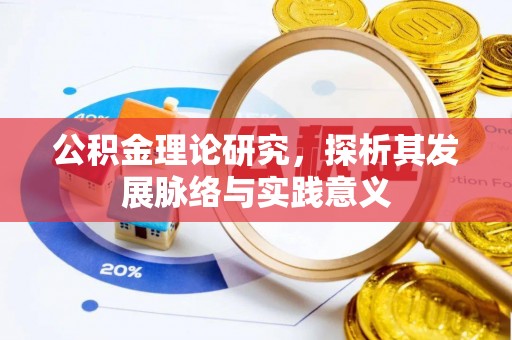 云阳公积金理论研究，探析其发展脉络与实践意义
