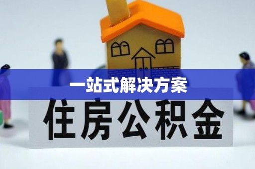 云阳一站式解决方案