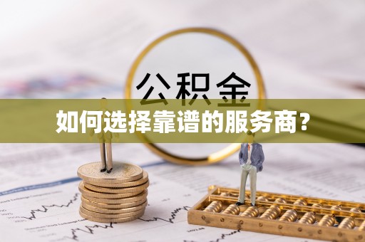 云阳如何选择靠谱的服务商？