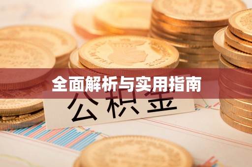 云阳全面解析与实用指南