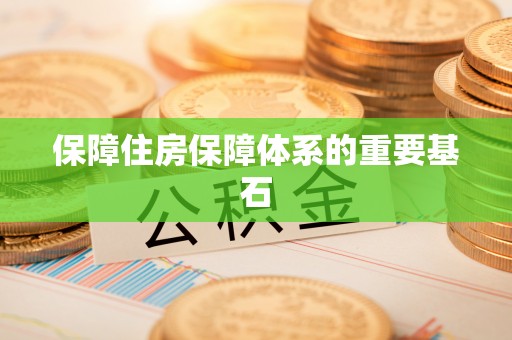 云阳保障住房保障体系的重要基石