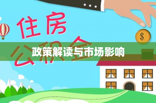 云阳政策解读与市场影响
