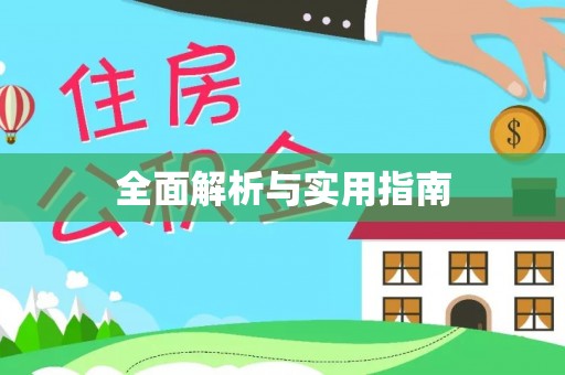 云阳全面解析与实用指南