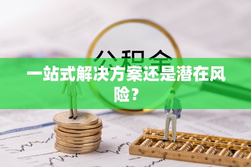 云阳一站式解决方案还是潜在风险？
