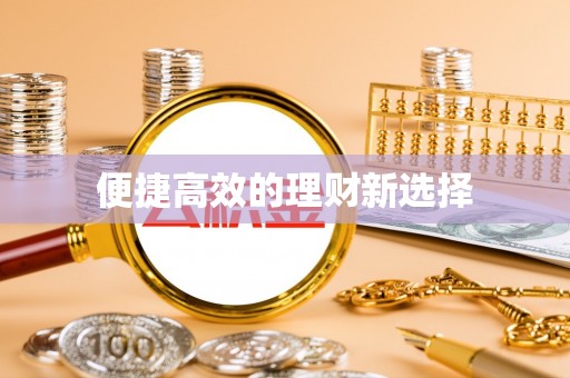 云阳便捷高效的理财新选择