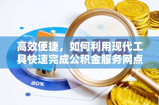 云阳高效便捷，如何利用现代工具快速完成公积金服务网点查询
