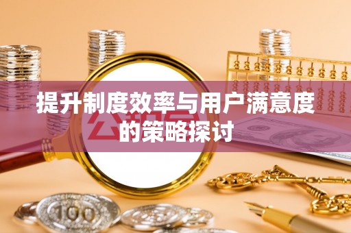 云阳提升制度效率与用户满意度的策略探讨