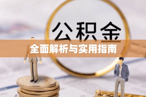 云阳全面解析与实用指南
