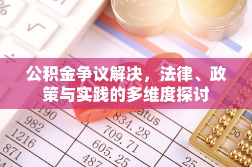 云阳公积金争议解决，法律、政策与实践的多维度探讨