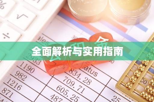 云阳全面解析与实用指南