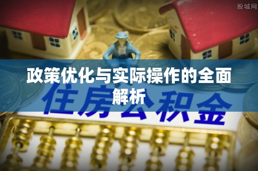 云阳政策优化与实际操作的全面解析