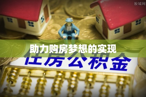 云阳助力购房梦想的实现