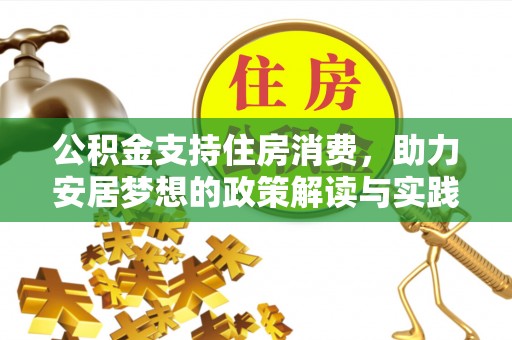 云阳公积金支持住房消费，助力安居梦想的政策解读与实践